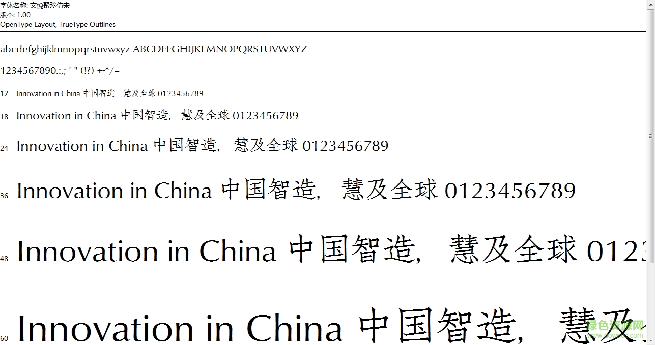 文悅聚珍仿宋  0