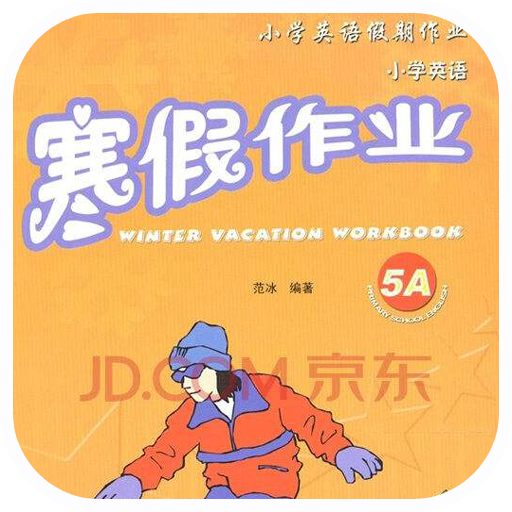 2017小學(xué)英語寒假作業(yè)答案