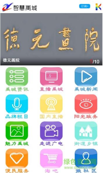 智慧禹城手機(jī)臺(tái) v1.0 安卓版 0