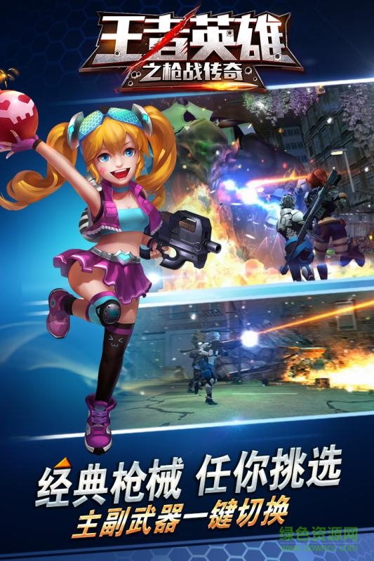 王者英雄之槍戰(zhàn)傳奇蘋果版 v1.1.1 iPhone版 2