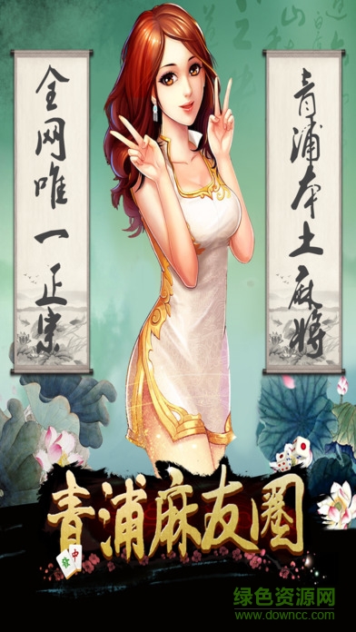 上海青浦麻友圈 v1.0 安卓版 0