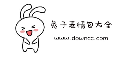 兔子表情包