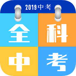 全科中考沖刺最新版