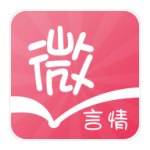 微言情軟件
