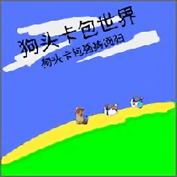 狗頭卡包世界手游