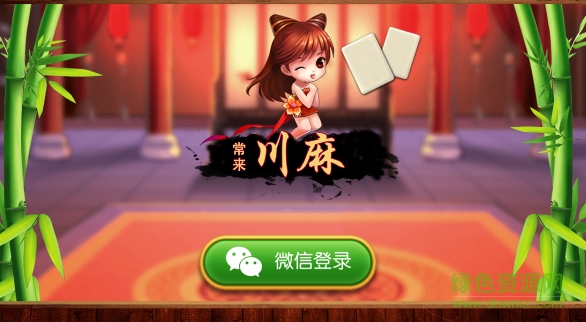 常來川麻 v1.0 安卓版 0