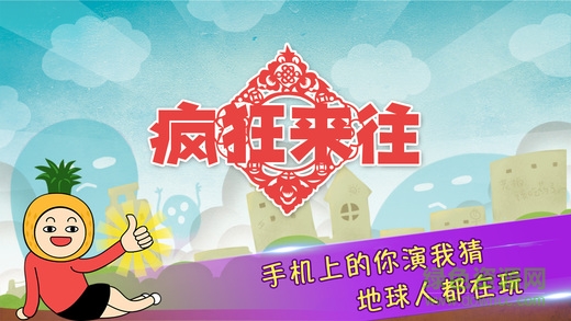 瘋狂來(lái)往iPhone v4.4.1 蘋(píng)果版 0