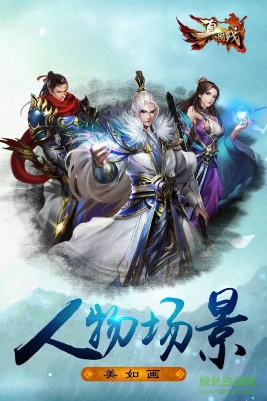 360版真國戰(zhàn) v1.0.1.0 官方安卓版 0