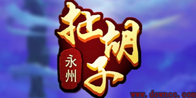 永州扯胡子游戲中心-永州扯胡子游戲下載-永州扯胡子手機(jī)版