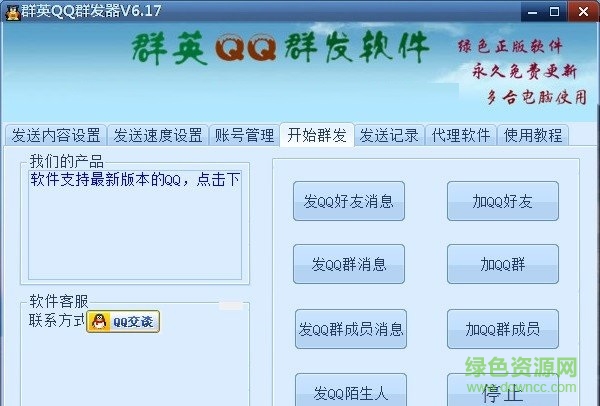 群英群發(fā)器2017正式版 v6.18 最新版 0
