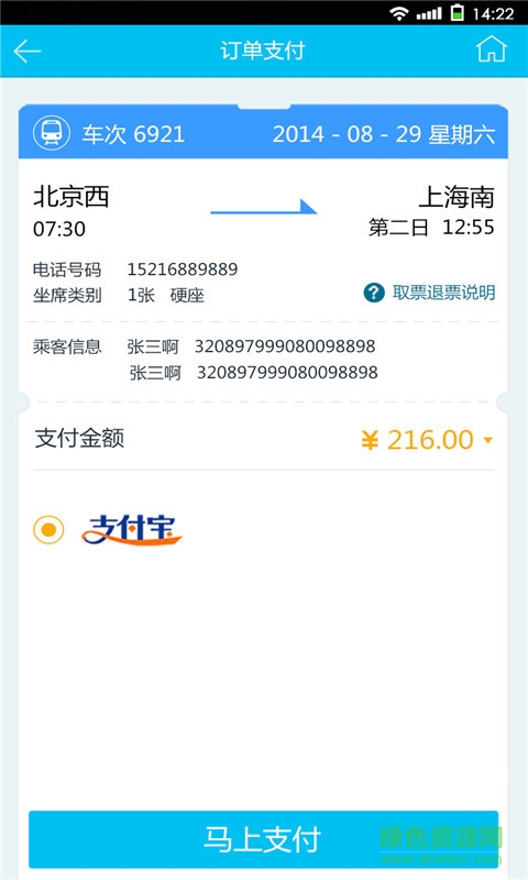 2017春節(jié)火車票搶票 v2.2.3 安卓版 2