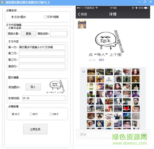 微信朋友圈點(diǎn)贊生成器2017 v1.2 電腦版 0