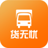 貨無憂軟件