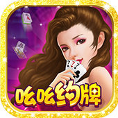 吆吆約牌iphone版