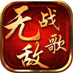 無(wú)敵戰(zhàn)歌bt變態(tài)版手游