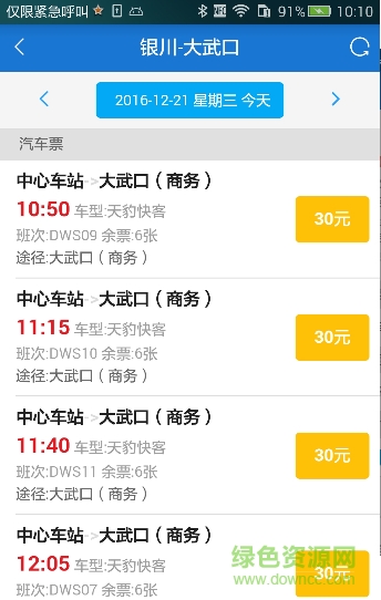 寧夏出行網(wǎng)購票手機(jī)客戶端 v1.0 安卓版 0