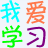 我愛學(xué)習(xí)
