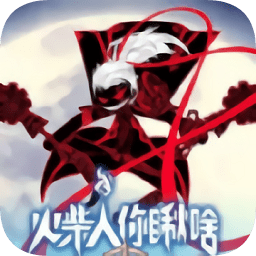 火柴人你瞅啥小游戲