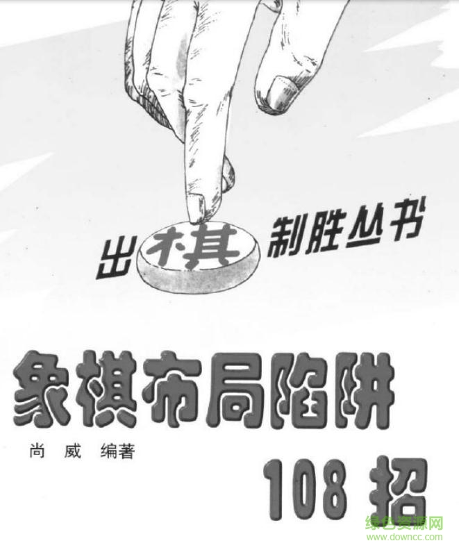 象棋布局陷阱108招 pdf電子版 0