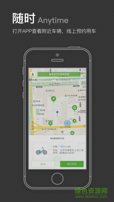 智享單車iphone版 v2.2.2 ios版 1