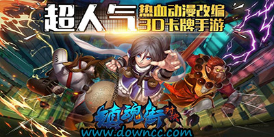 鎮(zhèn)魂街對決有哪些平臺?鎮(zhèn)魂街對決版本大全-鎮(zhèn)魂街對決