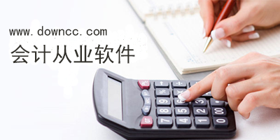 會(huì)計(jì)從業(yè)app哪個(gè)實(shí)用?會(huì)計(jì)從業(yè)軟件下載-會(huì)計(jì)從業(yè)app推薦