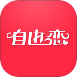 自由恋app
