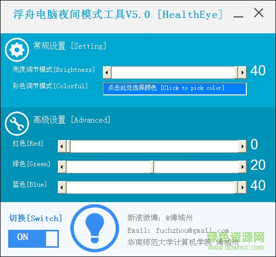 電腦夜間護眼模式軟件 v5.0 官方版 0