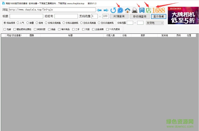 淘寶1688寶貝排名查詢 v1.3 綠色免費版 0