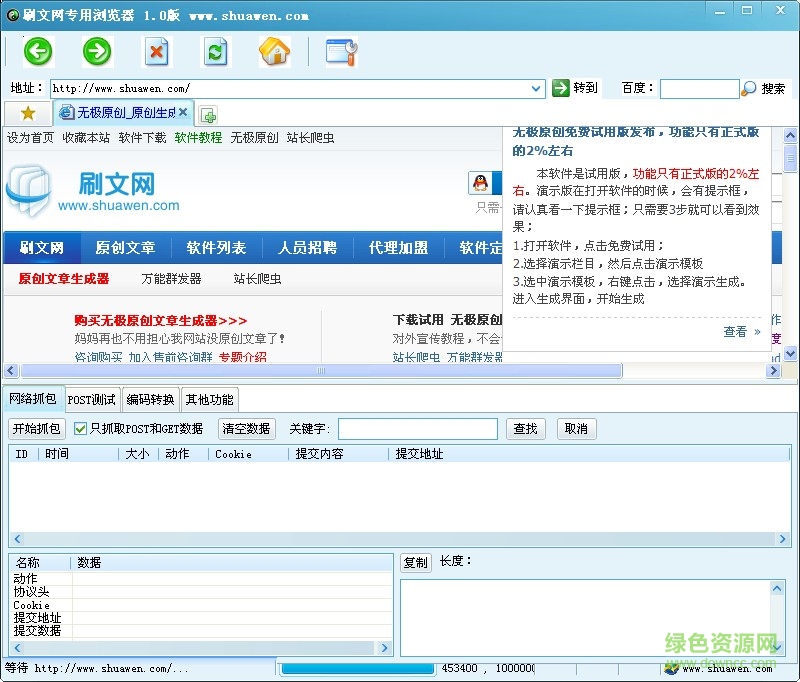 刷文網(wǎng)抓包瀏覽器軟件 v1.0 官網(wǎng)pc版 0