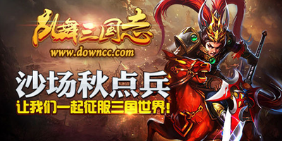 亂舞三國(guó)志版本大全-亂舞三國(guó)志修改版-亂舞三國(guó)志手游下載