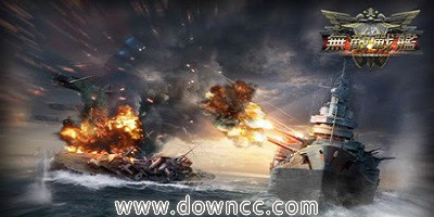 無敵戰(zhàn)艦有什么版本?無敵戰(zhàn)艦有幾個版本?無敵戰(zhàn)艦手游