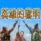 三國志英雄的黎明作弊版