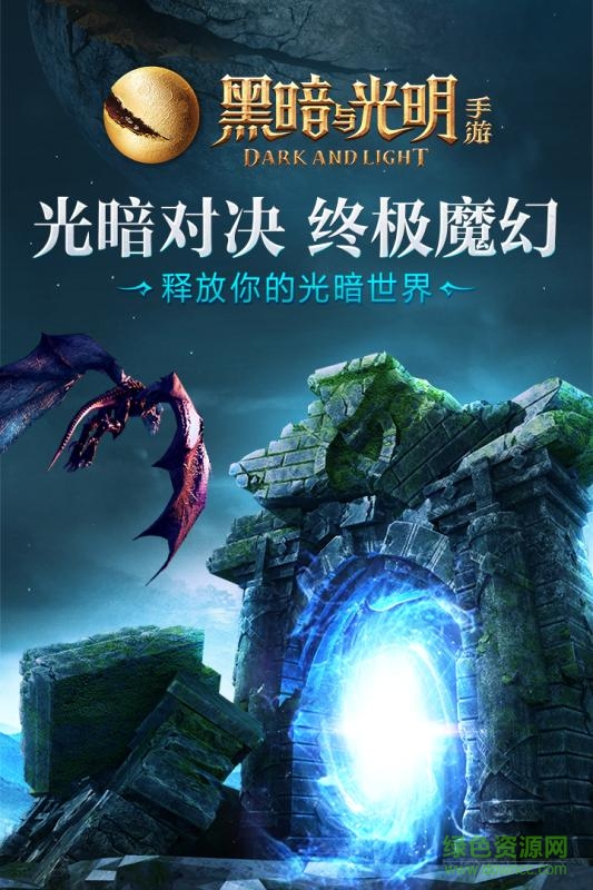 黑暗與光明 v1.0.25 安卓版 4