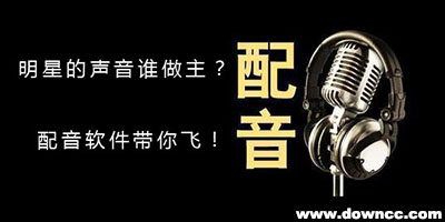 配音軟件哪個好?免費(fèi)配音軟件電腦版-視頻配音軟件下載