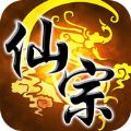 仙宗手游苹果版