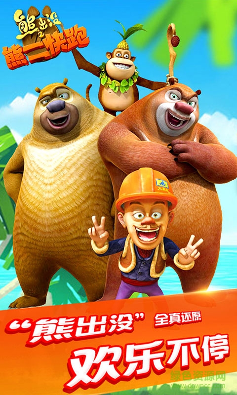 熊出沒之熊二快跑九游版