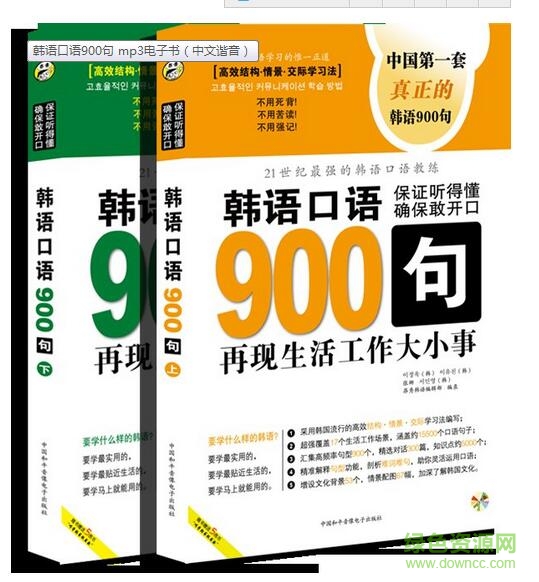 韓語口語900句帶中文帶翻譯 mp3音頻+電子書 0