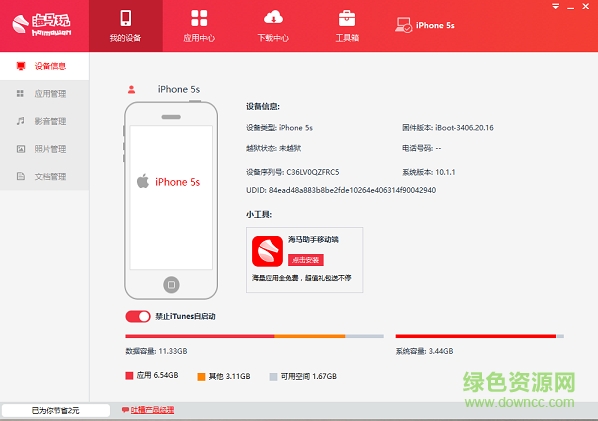 海馬蘋果手機(jī)助手2019 v4.4.9 官方電腦版 0