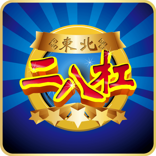 東北二八杠