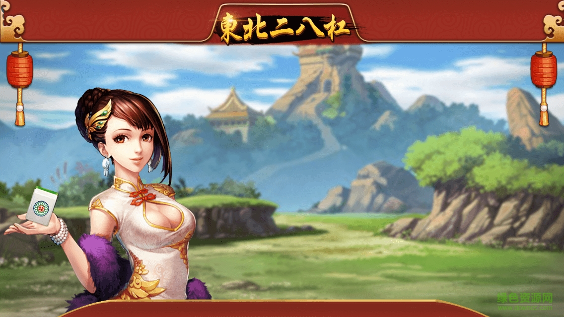 東北二八杠 v1.0 安卓版 1