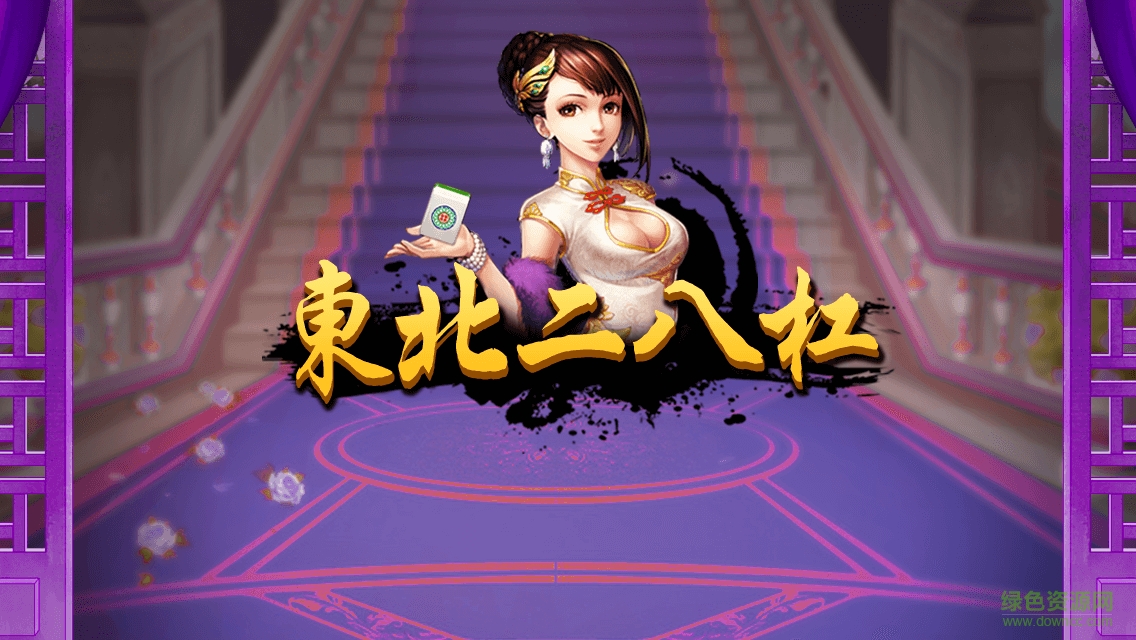 東北二八杠 v1.0 安卓版 0