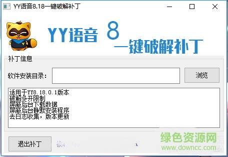 YY語音8.18一鍵補(bǔ)丁 v8.18.0.1 免費(fèi)版 0