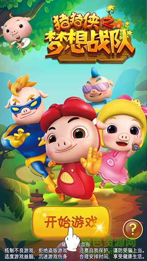 豬豬俠之夢(mèng)想戰(zhàn)隊(duì)手機(jī)版 v1.0 安卓版 0