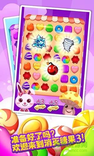 消滅糖果3