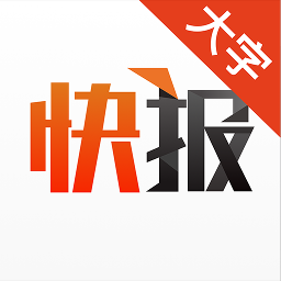 天天快報大字版最新版