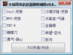 火線精英趴趴貓刷槍輔助 v0.6 綠色版 0