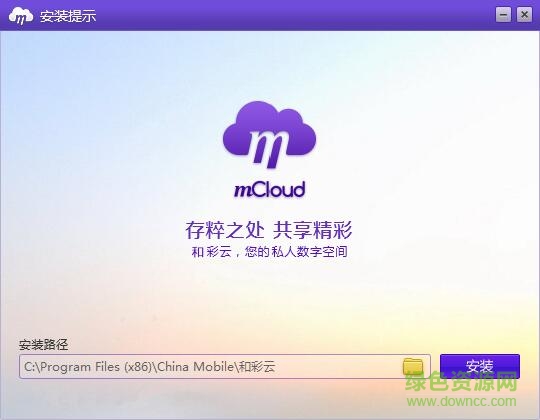 和彩云同步盤電腦版 v2.10.0.6 官方版 0