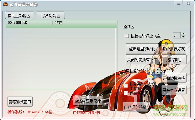 qq飛車綜合輔助工具 v1.0 最新版 0