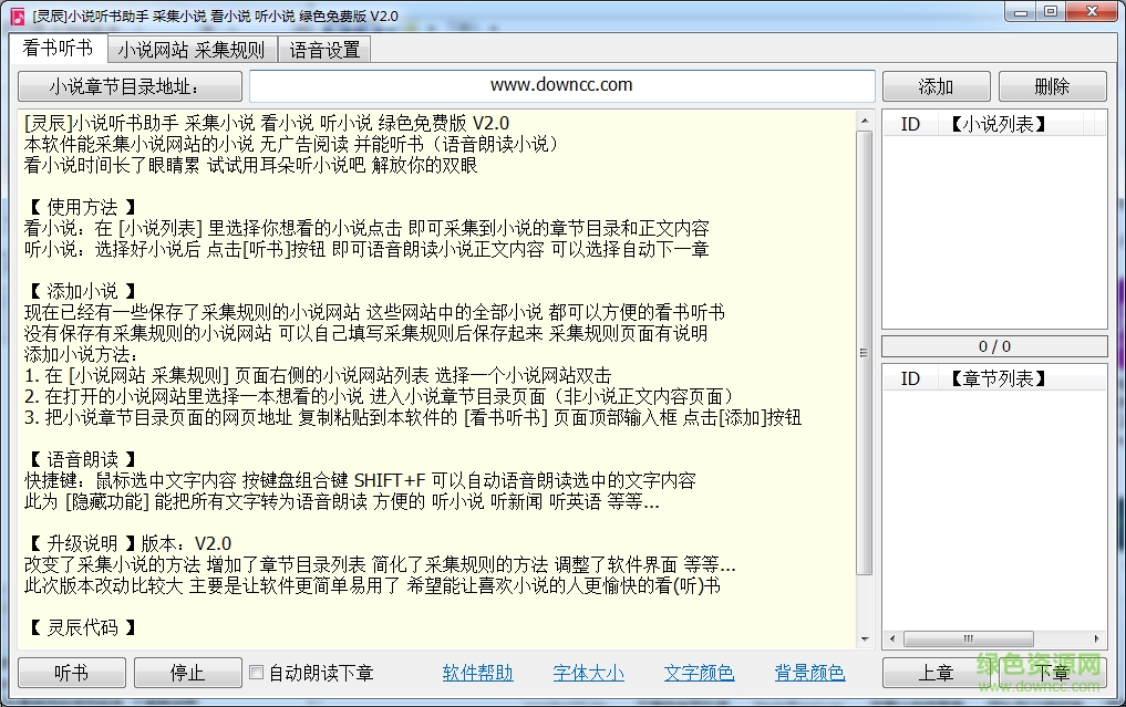 靈辰小說(shuō)聽(tīng)書助手 v2.0 綠色免費(fèi)版 0